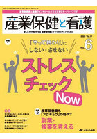 産業保健と看護第17巻6号(2025-6)