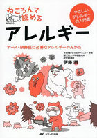 ねころんで読めるアレルギー ナース・研修医に必要なアレルギーのみかた やさしいアレルギーの入門書