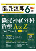 脳神経外科速報 第35巻6号(2025-6)