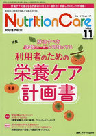 Nutrition Care 患者を支える栄養の「知識」と「技術」を追究する 第18巻11号(2025-11)