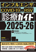 インフルエンザ・COVID-19・RSV診療ガイド 2025-26