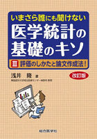 いまさら誰にも聞けない医学統計の基礎のキソ 3