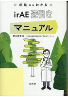 症候からわかるirAE逆引きマニュアル