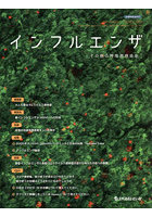インフルエンザ その他の呼吸器感染症 Vol.26No.3(2025.10)