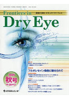 Frontiers in Dry Eye 涙液から見たオキュラーサーフェス Vol.20No.2(2025.秋号)