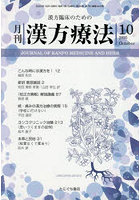 月刊漢方療法 漢方臨床のための Vol.29No.7(2025-10)