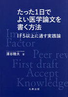 たった1日でよい医学論文を書く方法 IF5以上に通す実践論