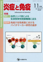 炎症と免疫 vol.33no.6(2025-11)