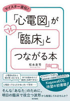 マイスター直伝!「心電図」が「臨床」とつながる本