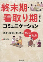 終末期・看取り期におけるコミュニケーション 患者と家族に寄り添う「声かけ」と「対応」