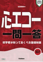 心エコー一問一答 初学者が知っておくべき基礎知識