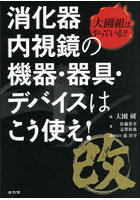大圃組はやっている！！消化器内視鏡の機器・器具・デバイスはこう使え！