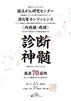 診断神髄 国立がん研究センター消化管カンファレンス〈内視鏡・病理〉厳選70症例