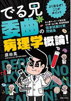 よく出るぜ!ここがポイントでる兄委曲の病理学概論! あん摩マッサージ指圧師、はり師・きゅう師、柔道整復師国家試験対策問題集