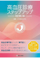 高血圧診療ステップアップ