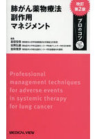 肺がん薬物療法副作用マネジメント