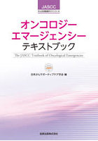 オンコロジーエマージェンシーテキストブック