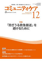 コミュニティケア 訪問看護、介護・福祉施設のケアに携わる人へ Vol.27/No.12（2025-12）