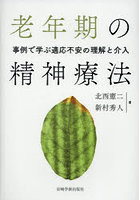 老年期の精神療法