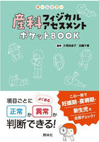 産科フィジカルアセスメントポケットBOOK オールカラー 項目ごとに正常か異常か判断できる
