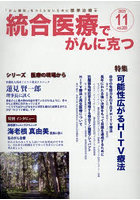 統合医療でがんに克つ 209