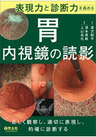表現力と診断力を高める胃内視鏡の読影 正しく観察し、適切に表現し、的確に診断する