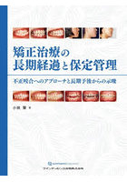 矯正治療の長期経過と保定管理 不正咬合へのアプローチと長期予後からの示唆