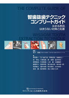 智歯抜歯テクニックコンプリートガイド はまる原因，はまらない対策と処置