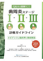 歯周炎ステージ1・2・3診療ガイドライン Q＆Aで紐解く！ エビデンスと臨床例で徹底解説