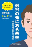 Blue Print選択の先にある未来 歯科医療の新たな地図