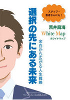 White Map選択の先にある未来 余白から広がる人生戦略