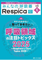 みんなの呼吸器Respica 第23巻6号（2025-6）