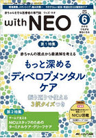 with NEO 赤ちゃんを守る医療者の専門誌 Vol.38-6（2025）