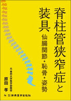 脊柱管狭窄症と装具 仙腸関節・恥骨・姿勢