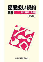 癌取扱い規約 抜粋 消化器癌・乳癌