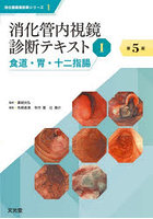 消化管内視鏡診断テキスト 1