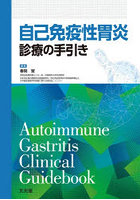 自己免疫性胃炎 診療の手引き