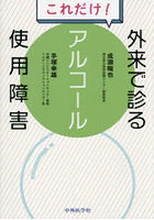 これだけ!外来で診るアルコール使用障害