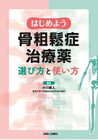 はじめよう骨粗鬆症治療薬選び方と使い方