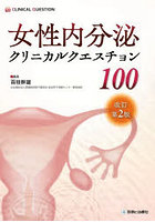 女性内分泌クリニカルクエスチョン100
