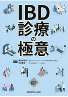 IBD診療の極意