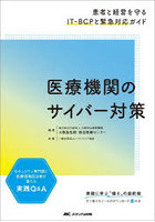 医療機関のサイバー対策 患者と経営を守るIT-BCPと緊急対応ガイド