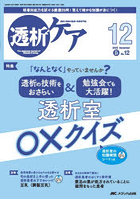透析ケア 透析と移植の医療・看護専門誌 第31巻12号（2025-12）