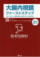 大腸内視鏡ファーストステップ 知っておきたい基礎知識＆実地に即した基本手技