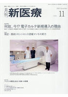 月刊 新医療 611