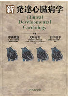 新発達心臓病学