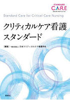 クリティカルケア看護スタンダード