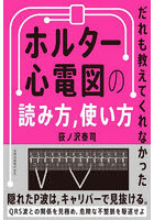 だれも教えてくれなかったホルター心電図の読み方，使い方