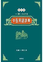 一語でわかる中医用語辞典