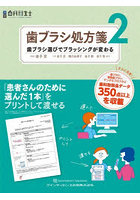 歯ブラシ処方箋 歯ブラシ選びでブラッシングが変わる 2